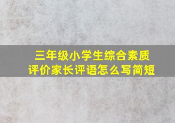 三年级小学生综合素质评价家长评语怎么写简短