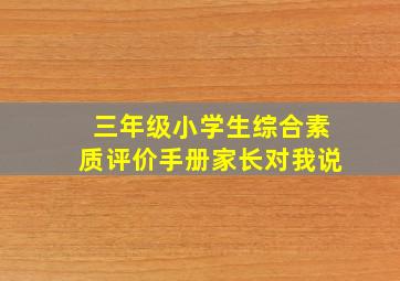 三年级小学生综合素质评价手册家长对我说