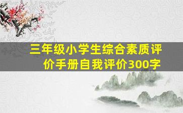 三年级小学生综合素质评价手册自我评价300字