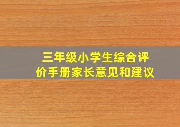 三年级小学生综合评价手册家长意见和建议