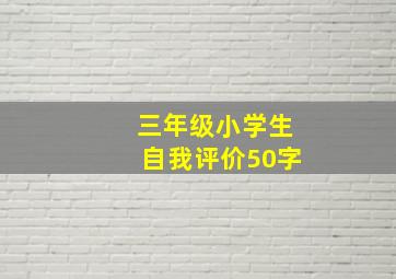 三年级小学生自我评价50字