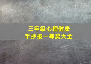 三年级心理健康手抄报一等奖大全