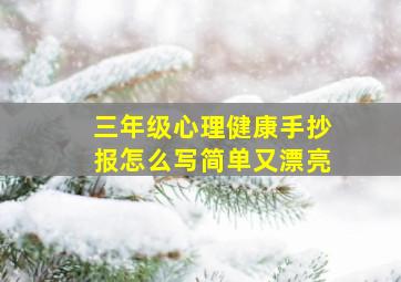 三年级心理健康手抄报怎么写简单又漂亮