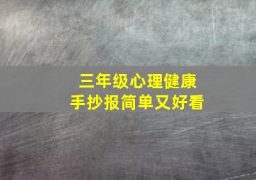 三年级心理健康手抄报简单又好看