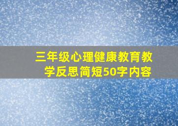 三年级心理健康教育教学反思简短50字内容