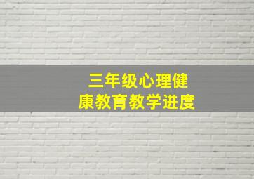 三年级心理健康教育教学进度