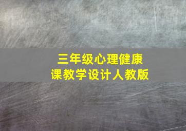 三年级心理健康课教学设计人教版