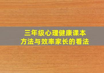 三年级心理健康课本方法与效率家长的看法