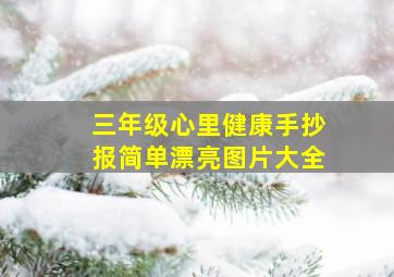 三年级心里健康手抄报简单漂亮图片大全