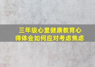 三年级心里健康教育心得体会如何应对考虑焦虑