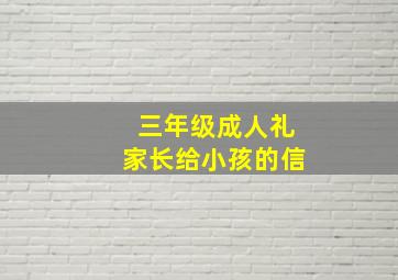 三年级成人礼家长给小孩的信