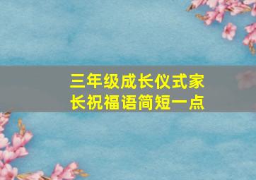 三年级成长仪式家长祝福语简短一点