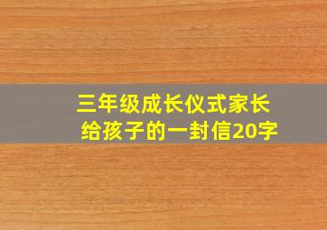 三年级成长仪式家长给孩子的一封信20字