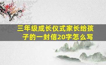 三年级成长仪式家长给孩子的一封信20字怎么写