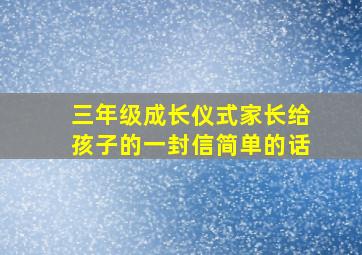 三年级成长仪式家长给孩子的一封信简单的话