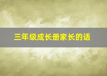 三年级成长册家长的话