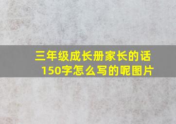 三年级成长册家长的话150字怎么写的呢图片