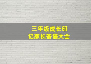 三年级成长印记家长寄语大全