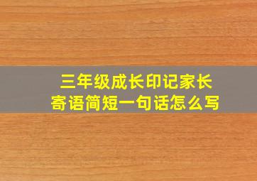 三年级成长印记家长寄语简短一句话怎么写