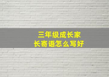 三年级成长家长寄语怎么写好