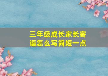 三年级成长家长寄语怎么写简短一点