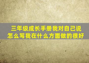 三年级成长手册我对自己说怎么写我在什么方面做的很好