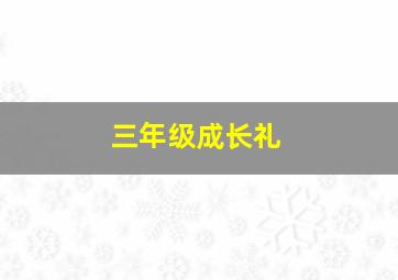 三年级成长礼