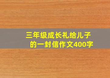 三年级成长礼给儿子的一封信作文400字