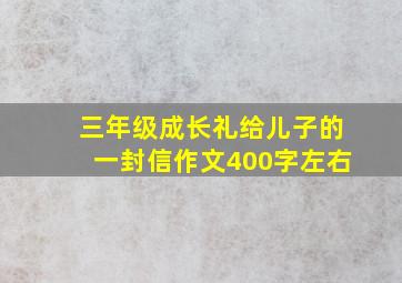 三年级成长礼给儿子的一封信作文400字左右