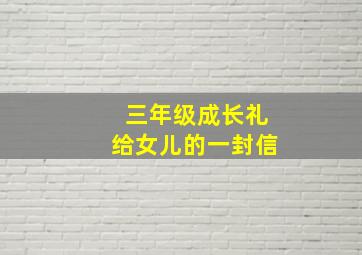 三年级成长礼给女儿的一封信