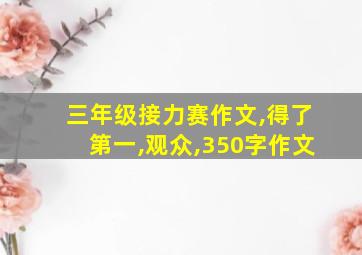 三年级接力赛作文,得了第一,观众,350字作文