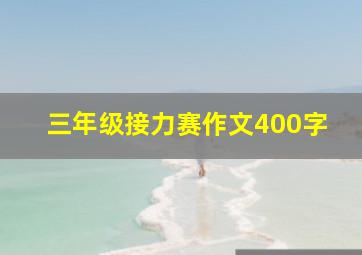 三年级接力赛作文400字