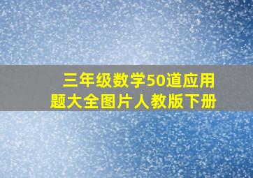 三年级数学50道应用题大全图片人教版下册