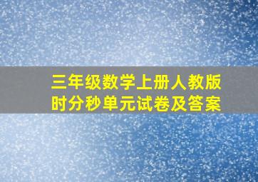 三年级数学上册人教版时分秒单元试卷及答案