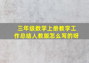 三年级数学上册教学工作总结人教版怎么写的呀