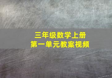 三年级数学上册第一单元教案视频