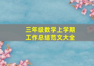 三年级数学上学期工作总结范文大全