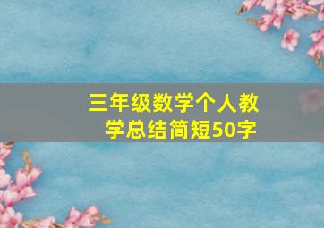 三年级数学个人教学总结简短50字