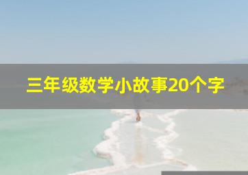 三年级数学小故事20个字