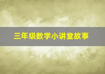 三年级数学小讲堂故事