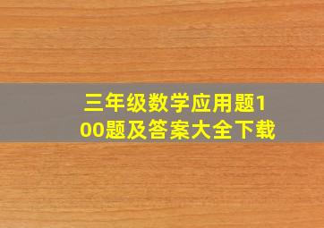 三年级数学应用题100题及答案大全下载