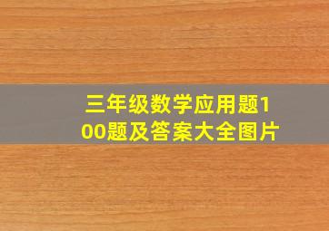 三年级数学应用题100题及答案大全图片