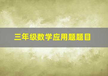 三年级数学应用题题目