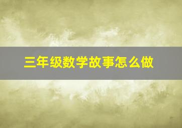 三年级数学故事怎么做