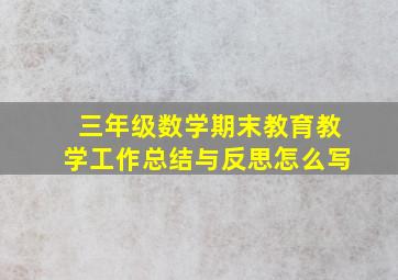 三年级数学期末教育教学工作总结与反思怎么写