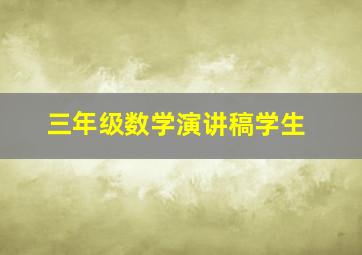 三年级数学演讲稿学生