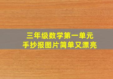 三年级数学第一单元手抄报图片简单又漂亮