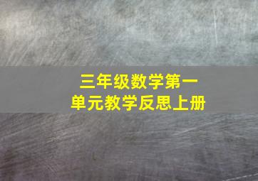 三年级数学第一单元教学反思上册