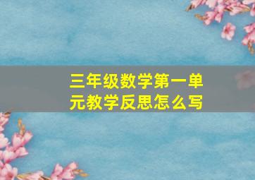 三年级数学第一单元教学反思怎么写