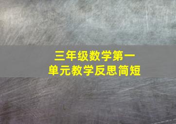 三年级数学第一单元教学反思简短